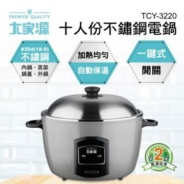 大家源 福利品 十人份不鏽鋼電鍋 TCY-3220