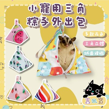 🇹🇼現貨·蝦皮隔日配🍄吉米寶🍄小寵用三角粽子外出包JM144-4 三角包 迷你外出包 小寵迷你外出包 蜜袋鼯 倉鼠 黃金