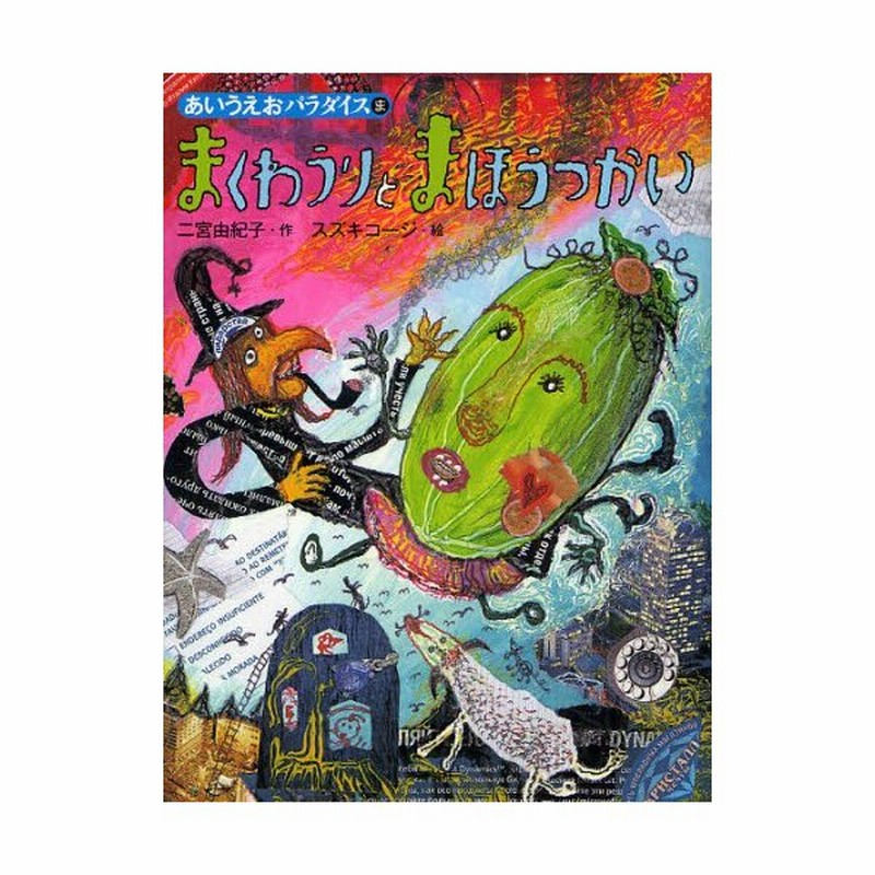 まくわうりとまほうつかい 通販 Lineポイント最大0 5 Get Lineショッピング