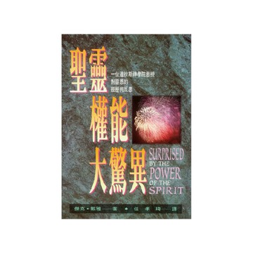 【ELIM以琳】聖靈權能大驚異：一位達拉斯神學院教授對靈恩的經歷與反思│傑克．戴雅│以琳書房 ELIM
