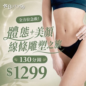 《雙北》130分鐘!全方位急救!體態+美顏線條雕塑之旅!,1299元