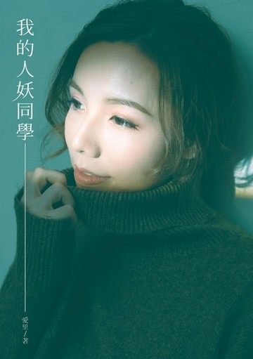 【電子書】我的人妖同學
