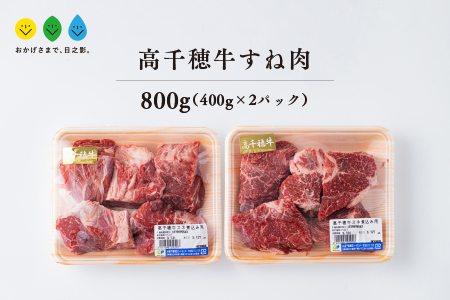 高千穂牛 すね肉(計800g・400g×2P)