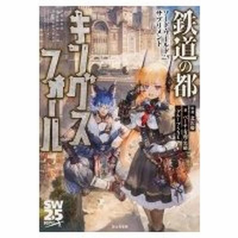 鉄道の都キングスフォール ソード ワールド2 5サプリメント ベーテ 有理 黒崎 本 通販 Lineポイント最大0 5 Get Lineショッピング