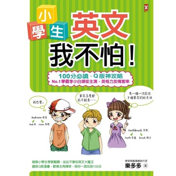 小學生英文我不怕！_Readmoo 讀墨電子書