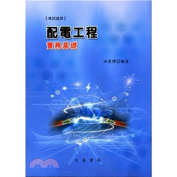 文笙-建宏 配電工程實務基礎 修訂二版/洪崇博2019/01/9789862971741<建宏書局>