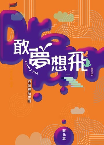 【電子書】敢夢想飛 ──Young Life召命導航手冊（增訂版）