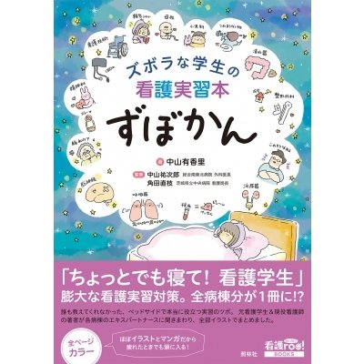 ズボラな学生の看護実習本ずぼかん