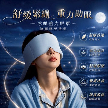 台灣出貨🚀眼睛眼罩 睡眠眼罩 午睡眼罩 舒緩眼罩 眼罩 遮光眼罩 溫涼睡眠眼罩 冰敷眼罩 舒緩遮光眼罩 重力助眠眼罩