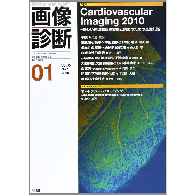 画像診断 10年1月号 30ー1 特集:Cardiovascular Imaging 2010