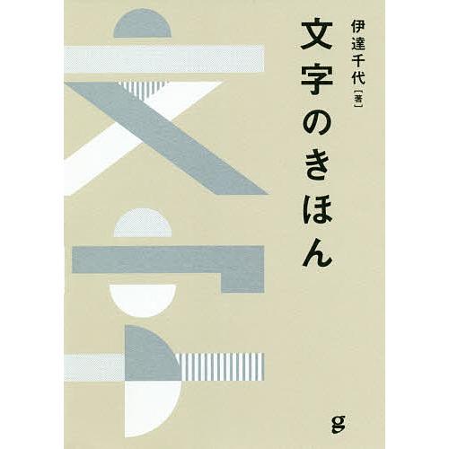 文字のきほん 伊達千代