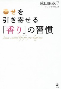 幸せを引き寄せる「香り」の習慣 成田麻衣子