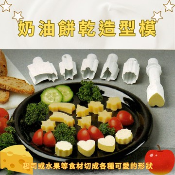 GS MALL 台灣製造 六種圖型餅乾模組 起司模型 奶油塊造型 巧克力模具 工具料理 烘焙模具 餅乾模型