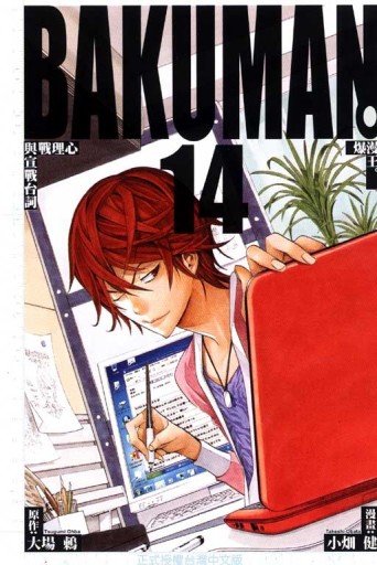 BAKUMAN 爆漫王 （14）[二手書_普通]