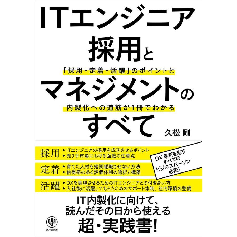 ITエンジニア採用とマネジメントのすべて 採用・定着・活躍 のポイントと内製化への道筋が1冊でわかる