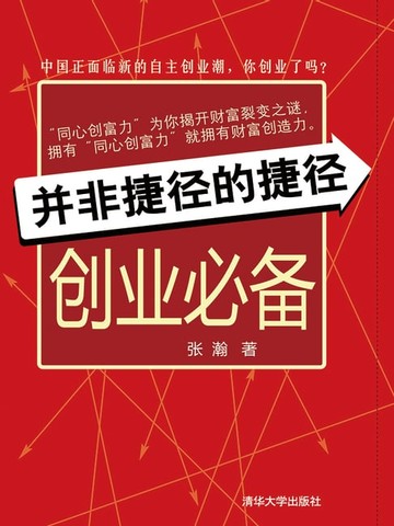 【電子書】并非捷径的捷径——创业必备