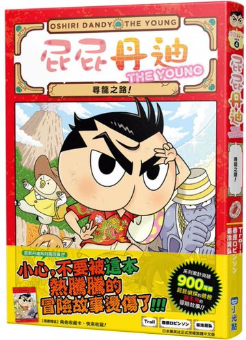 屁屁丹迪04：尋龍之路！【城邦讀書花園】