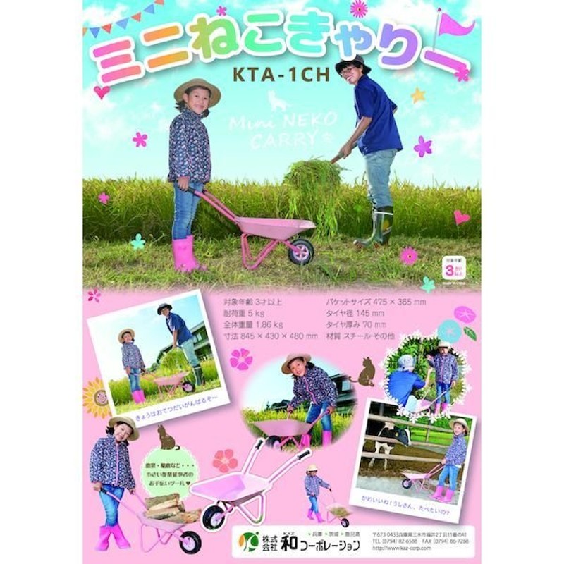 和コーポレーション KAZ KTA-1CH 直送 代引不可 【軒先渡し】子供用一輪車 ミニねこキャリー KTA1CH 通販  LINEポイント最大0.5%GET | LINEショッピング