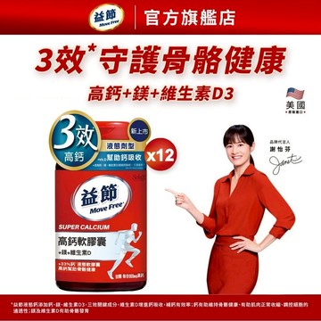 【Move Free 益節】高鈣+鎂+維生素D液態軟膠囊(90錠x12瓶)｜益節官方旗艦店｜液態鈣/補鈣/關鍵/保健