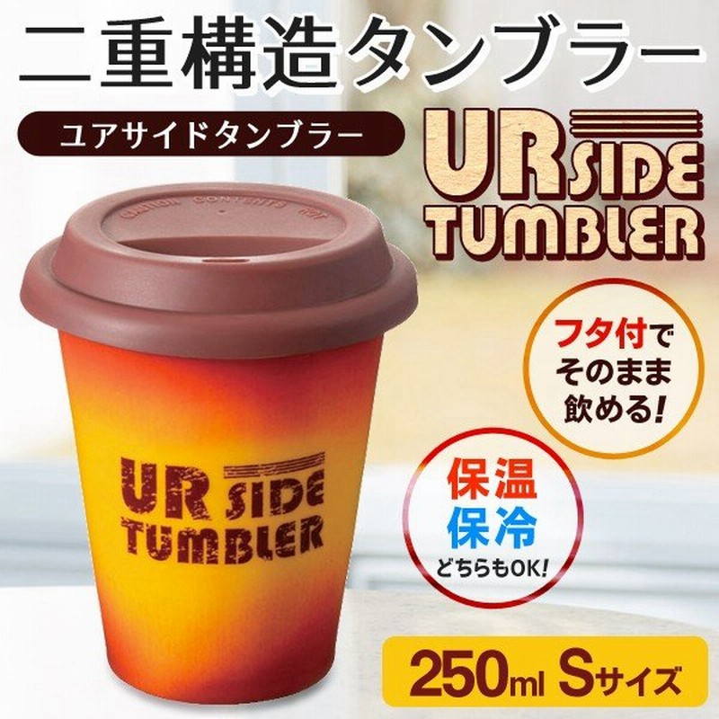 二重構造で側面が熱くならない シリコンキャップ付 陶器製タンブラー 250ml おしゃれ 電子レンジ対応 保温 保冷 激安セール ユアサイド タンブラー S Size 通販 Lineポイント最大0 5 Get Lineショッピング