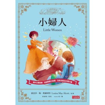 小婦人（西方經典童話8）_Readmoo 讀墨電子書