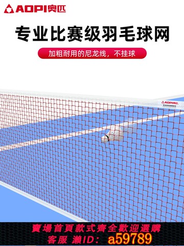 【台灣公司 可打統編】奧匹羽毛球網標準室外簡易比賽羽毛球網子便捷式家用折疊毽球網子