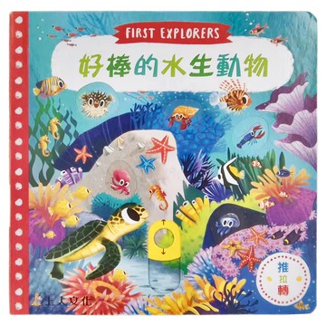 上人文化 好棒的水生動物 First Explorers  FIRST EXPLORES  邱貢