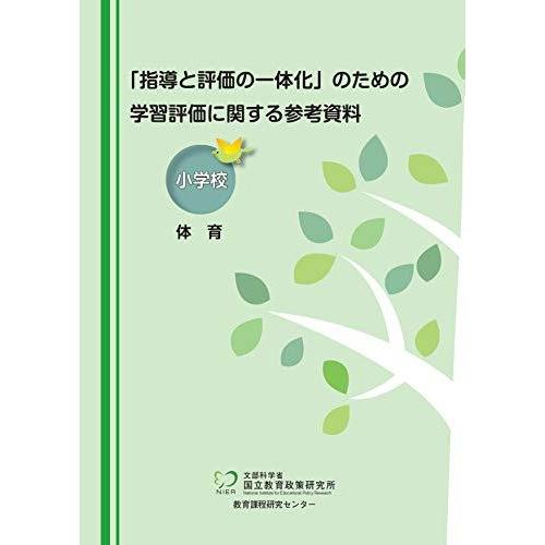 指導と評価の一体化 のための学習評価に関する参考資料 小学校 体育