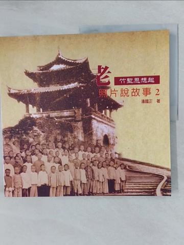 【書寶二手書T1／攝影_Y62】竹塹思想起：老照片說故事2－竹塹文化資產叢書71_精平裝： 平裝本