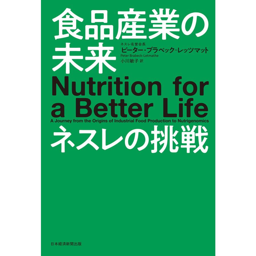 食品産業の未来ネスレの挑戦