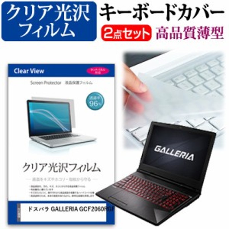 ドスパラ GALLERIA GCF2060RGF[15.6インチ]機種で使える 透過率96