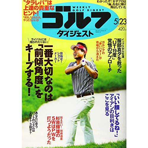 週刊ゴルフダイジェスト 2017年 23 号 [雑誌]