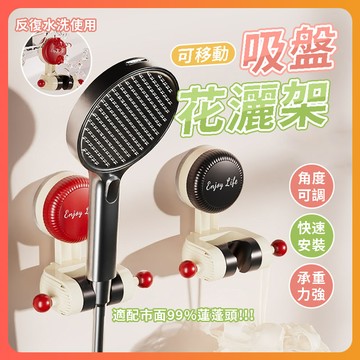 台灣隔日達 吸盤式蓮蓬頭座 蓮蓬頭支架 淋浴噴頭吸盤底座 可調蓮蓬頭架 花灑支架 免打孔花灑架 蓬蓬頭掛架 吸盤式花灑架