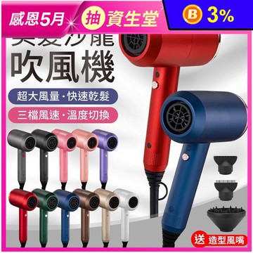 【御皇居】美髮沙龍大風量負離子吹風機 送造型風嘴 多色任選