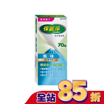 保麗淨-假牙黏著劑  無味70g