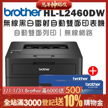 (1機+2碳)Brother HL-L2460DW 無線黑白雷射自動雙面印表機+二支TN-2560XL高容量碳粉匣