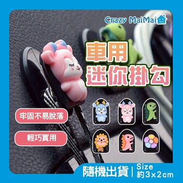 現貨 車用迷你掛勾 可愛車用掛勾 迷你車用掛勾 掛勾 卡通掛勾 汽車掛勾 造型掛勾 座椅掛勾 黏貼式掛勾