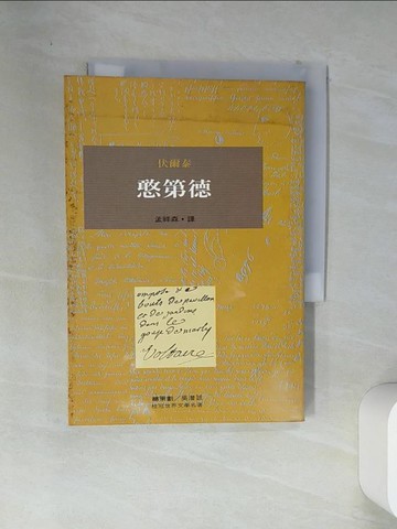 【書寶二手書T6／翻譯小說_VFL】憨第德_伏爾泰