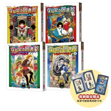 穿越驚奇圖書館1-4套書（首刷附贈故事守護者萬用票卡夾）