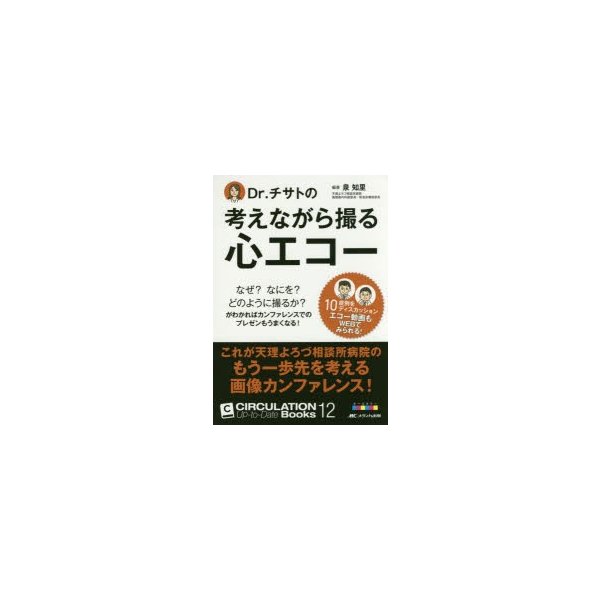 Dr.チサトの考えながら撮る心エコー なぜ なにを どのように撮るか がわかればカンファレンスでのプレゼンもうまくなる