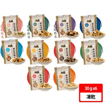 【原燒】貓用鮮肉凍乾 30g 六入組