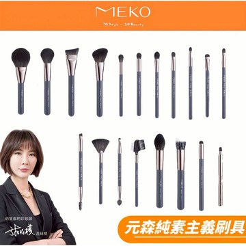MEKO風格美妝 x 游絲棋大師 元森純素主義聯名刷具 (19款任選) / 蜜粉刷 遮瑕刷 粉底刷 化妝刷具