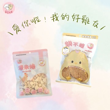 【寵愛毛毛】寵物有你真好組合（愛你啦！我的好雞友）