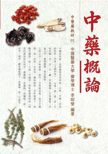 中藥概論[二手書_普通]