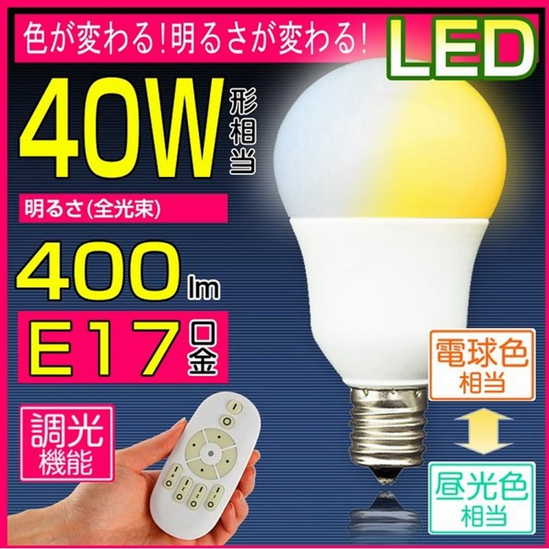 Led電球 40w形相当 E17 調光 調色 広配光 リモコン電球 シーリングライト 電球色 昼白色 昼光色 工事不要 リビング ダイニング 階段 玄関照明 Led照明 通販 Lineポイント最大get Lineショッピング