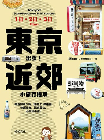 【電子書】東京出發！近郊小旅行提案：暢遊關東9縣，精選21條路線，吃遍美食、溫泉登山、必買伴手禮！