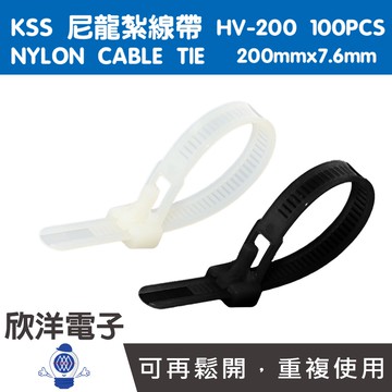 KSS 可退式尼龍紮線帶 束線帶 200x7.6mm 100PCS 黑白兩色 (HV-200) 理線帶 綁線帶 標線帶