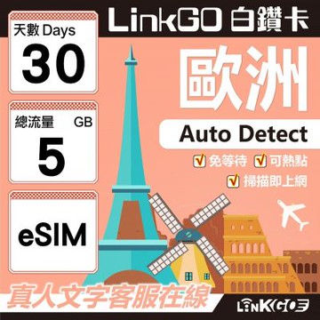 LINKGO白鑽卡 歐洲 BICS eSIM卡 30天上網卡 總流量5GB (歐洲網卡 西班牙 德國 奧地利 英國)