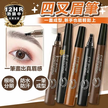【美妝小物】四叉眉筆 眉筆 水眉筆 四叉水眉筆 防水眉筆 極細眉筆 1.5mm眉筆 化妝用品 美妝用品