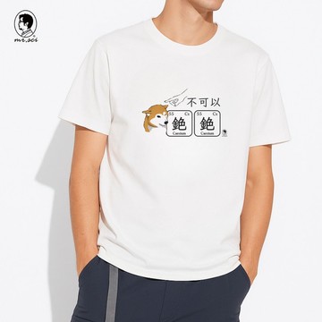 不可以銫銫柴犬T恤(不可以色色諧音梗)